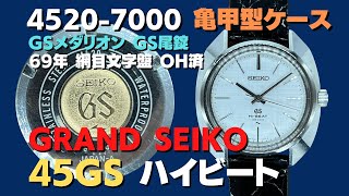JA-2415| 45GS グランドセイコー ハイビート 4520-7000 SS 亀甲 JA-2415| 45GS グランドセイコー ハイビート 4520-7000 SS 亀甲