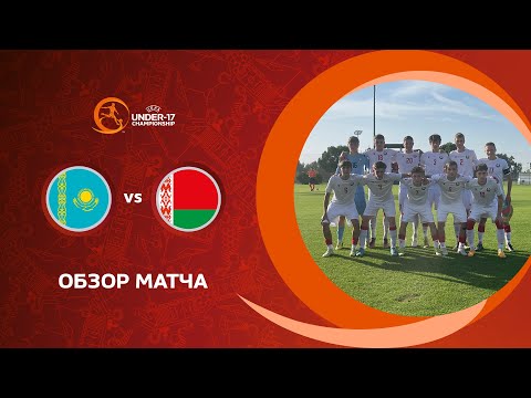 Обзор матча Казахстан U-17 — Беларусь U-17