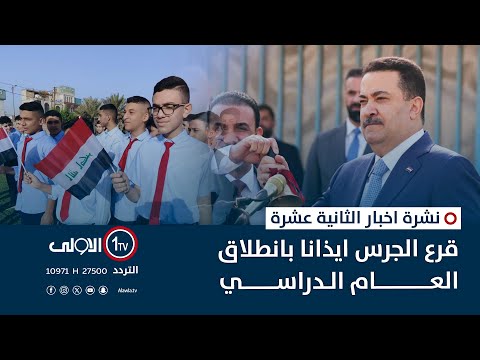 فيديو | قرع الجرس ايذانا بانطلاق العام الدراسي | نشرة اخبار الثانية عشرة