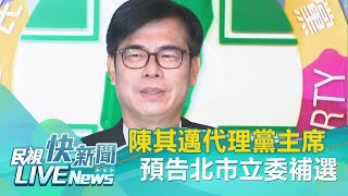 [情報] 陳其邁代理黨主席 稍晚15:00 黨部記者會