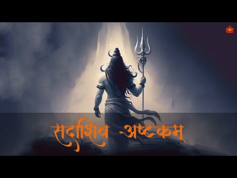 Your ENEMY Can’t HARM You if Lord SHIVA PROTECTS You | Sadashiv Ashtakam | सदाशिव अष्टकम्