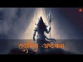 Your ENEMY Can T HARM You If Lord SHIVA PROTECTS You Sadashiv Ashtakam सदाशिव अष्�