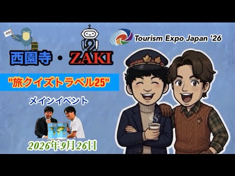 ツーリズムEXPO 2026『西園寺・ZAKIの 旅クイズトラベル25』ステージイベントの様子　#西園寺　#ZAKI  #トラベーション  #ツーリズムEXPO2026
