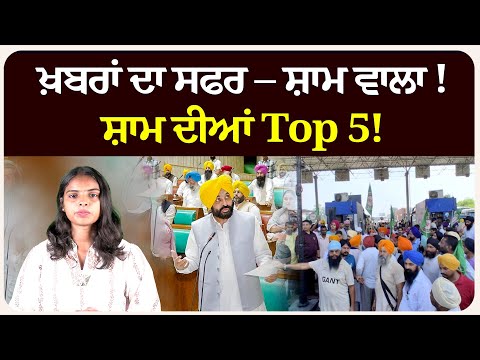 ਖ਼ਬਰਾਂ ਦਾ ਸਫਰ – ਸ਼ਾਮ ਵਾਲਾ !ਸ਼ਾਮ ਦੀਆਂ Top 5! News bulletin