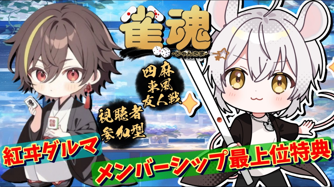 【#雀魂参加型】with 紅ヰダルマ♭4　メンシ特典サシコラボ！初見優先！【#メンバーシップ特典】