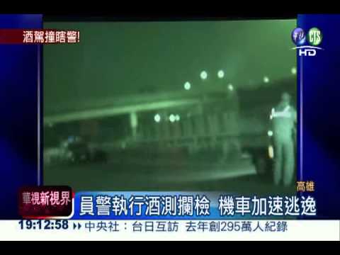 酒駕拒檢衝撞 害員警左眼失明