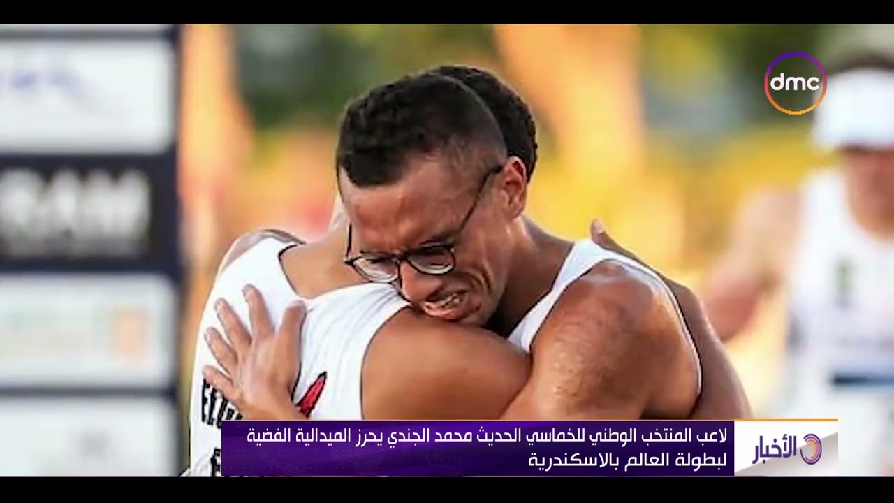 نشرة الأخبار-لاعب المنتخب الوطني للخماسي محمد الجندي يحرز الميدالية الفضية لبطولة العالم بالاسكندرية