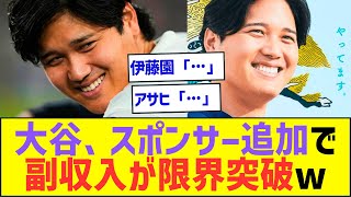 大谷翔平、またもスポンサー追加で副収入が限界突破ww伊藤園「…」アサヒ「…」【プロ野球ネット反応】
