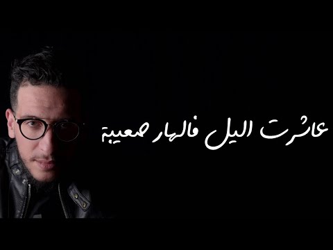 Djalil Palermo - Bye Bye Salam (Official Videos Lyrics) / باي باي سلام