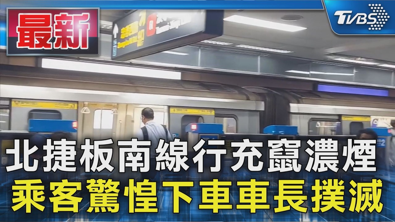 北捷板南線行充竄濃煙 乘客驚惶下車車長撲滅|TVBS新聞 @TVBSNEWS01