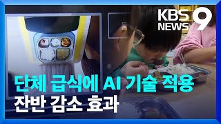 단체급식에 AI 기술 적용…잔반 감소 효과 톡톡 [9시 뉴스] / KBS  2024.02.08.