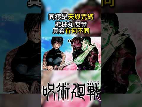 同樣是天與咒縛機械丸，甚爾，真希有何不同？ #咒術迴戰 #JujutsuKaisen #咒術回戰 #呪術廻戦 #jjk