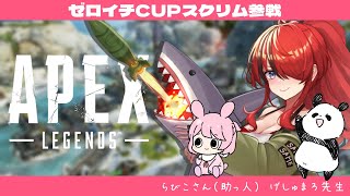 開始サムネ可愛い!!! - 【APEX】ゼロイチCUPスクリム1日目参戦!withげしゅまろ先生、らびこさん【レイン・パターソン/にじさんじ】