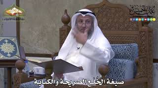 2080 - صيغة الخُلْع الصريحة والكناية - عثمان الخميس