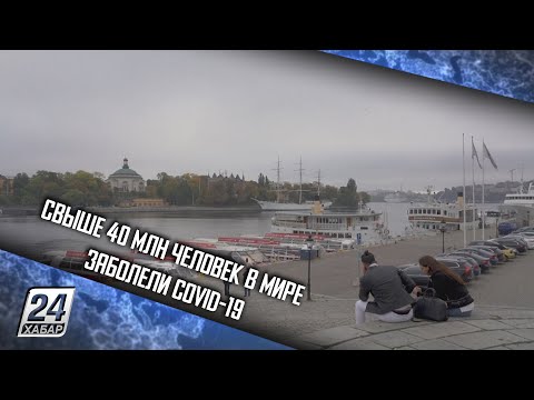 Свыше 40 млн человек в мире заболели COVID-19