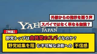 【物議】野田佳彦は自民党のスパイ？立憲民主党代表の不可解な動きと野党再編の行方