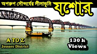যশোর জেলা l Jessore District l জেলা পরিচিতি | Bangla Documentary