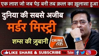 Download lagu EP 264: एक लाश जो जब पेड़ बनी तब क़त्ल का ख़ुलासा हुआ,दुनिया की सबसे अजीब MURDER MYSTERY |CRIME TAK mp3 Download lagu EP 264: एक लाश जो जब पेड़ बनी तब क़त्ल का ख़ुलासा हुआ,दुनिया की सबसे अजीब MURDER MYSTERY |CRIME TAK mp3