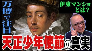 【大阪万博イタリア館でも話題！】伊東マンショとは？イエズス会・天正遣欧少年使節の光と闇？！【名前だけは知っている、彼らの真実はホロ苦かった・・・大人の事情に翻弄】教科書で見たことあるけど深くは知らない