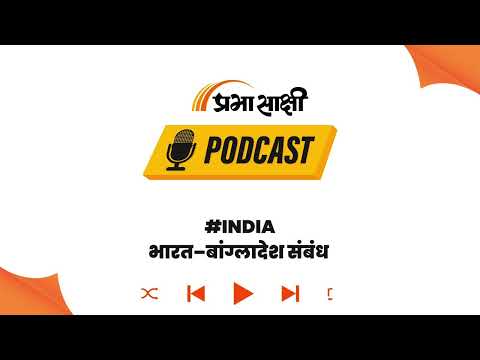 भारत ने बांग्लादेश के उच्चायुक्त एम रियाज़ हामिदुल्लाह को तलब किया । Podcast