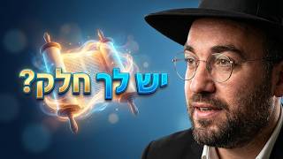 הרב מיכאל רביע | כל ישראל יש להם חלק | יזדים | תשפ"ו