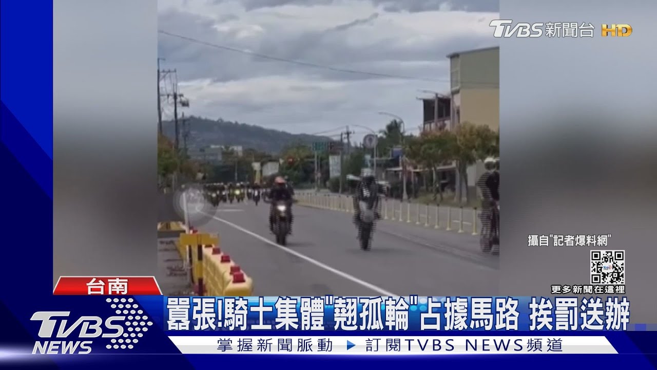 太囂張!騎士集體「翹孤輪」占據台三線 警開罰公共危險送辦