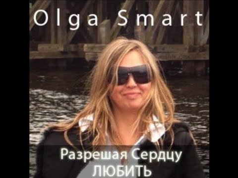 Olga Smart-беги не беги