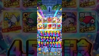 【後半です】4.5周年記念SPスカウト51〜100連目#ドラクエタクト#ガチャ#ドラクエ