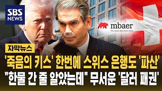 '죽음의 키스' 한번에 스위스 은행도 '파산'..한물 간 줄 알았는데 무서운 '달러 패권' (자막뉴스) / SBS