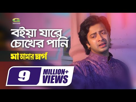 Boiya Jare Chokher Pani | বইয়া যাবে চোখের পানি | Shakib Khan | Monir Khan | Bangla Movie Song