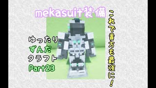 【マイクラ】ゆったりずんだクラフトpart23【1.19.2】