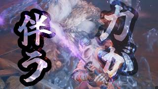 【SEKIRO-心中の義父戦】「裸の勇者」（Vaundy）【MAD】