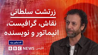 زرتشت سلطانی: جای اساطیر ایرانی در کتاب‌های کمیک خالی بود - گفت‌و‌گوی ویژه