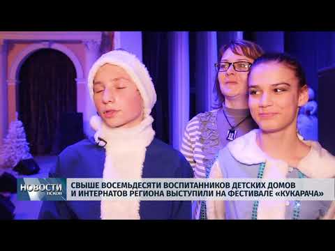 Новости Псков 09.12.2019/Свыше восемьдесяти воспитанников детских домов и интернатов выступили на фестивале «Кукарача»