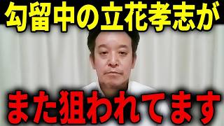 【浜田聡】警鐘のお知らせです...またアイツらが動き出しました...【立花孝志 NHK党 日本自由党】