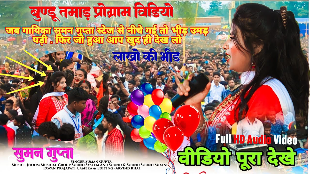 तमाड़ प्रोग्राम वीडियो 2023 🌿 जब सुमन गुप्ता जी - स्टेज से उतरकर तमाड़ के बहनों पास गई तो उनके साथ.?