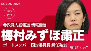 【速報】梅村みずほ粛正 ボードメンバー 参院国対委員長 解任　豊田真由子との内紛報道受け