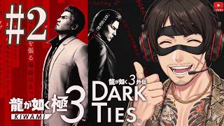 #2 第1章 別れと旅立ち真島さんに会う！YAKUZA KIWAMI 3 #2 | MAJIMA IS HERE! Chapter 1!