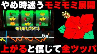 【ハナハナ】Vフラ発生でスイカ重複！？一生揉んでる台を上がると信じて全ツッパした結果...【パチンカス養分ユウきのガチ実践#485 】