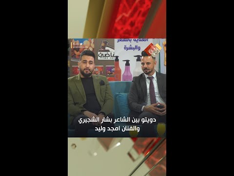 شاهد بالفيديو.. دويتو بين الشاعر بشار الشجيري والفنان امجد وليد | ليالي الرشيد