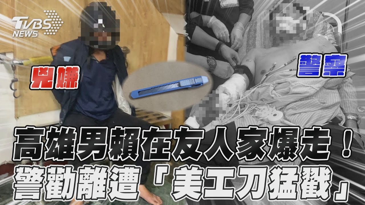 影音／高雄男賴在友人家爆走！　警勸離遭「美工刀猛戳」