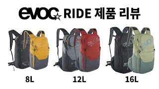 EVOC Ride 백팩 리뷰 [4K영상]