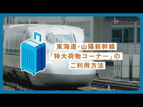 【無料で予約できる！新幹線の荷物置き場】特大荷物スペースはどこにある？｜旅ライターの裏技・愛用品教えます | TABIZINE～人生に旅心を～  