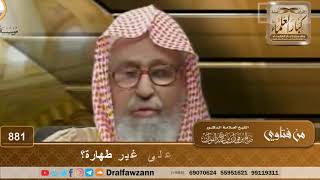 ما حكم قراءة القرآن على غير طهارة؟