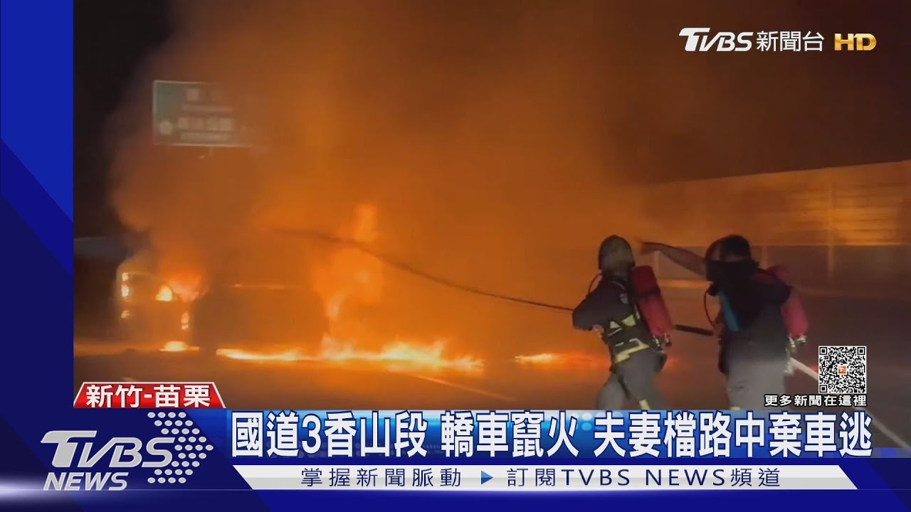 國道3香山段 轎車竄火夫妻檔路中棄車逃