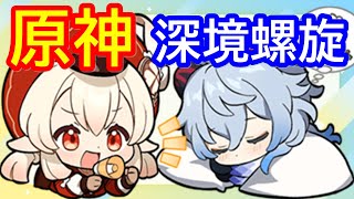 【原神】甘雨＆クレーをメインに深境螺旋 12層を★9攻略 (2024年1月度)【Genshin】