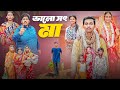 ভাল সৎ মা Valo Sot Maa Bangla New Natok Gramergolpo