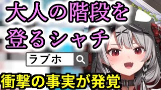 配信中にラブホを検索したら、身に覚えのあった沙花叉クロヱ【ホロライブ切り抜き/沙花叉クロヱ】