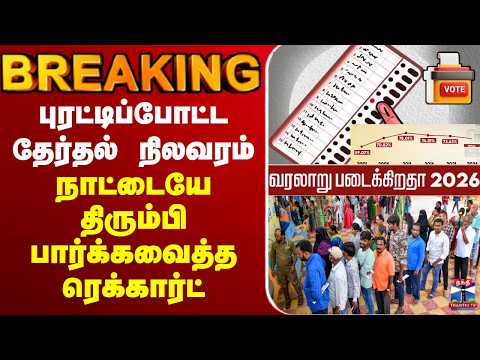 🔴LIVE : TN Election 2026 | புரட்டிப்போட்ட தேர்தல் நிலவரம்..நாட்டையே திரும்பி பார்க்கவைத்த ரெக்கார்ட்