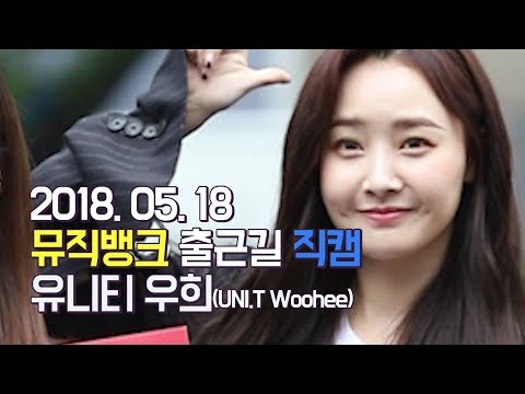 【출근길세로캠】 유니티 우희 UNI.T Woohee, Music Bankㅣ20180518